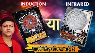 Induction vs Infrared cooker | Difference Between Induction and Infrared Cooker | कौन सा सही है ?