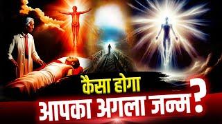 गरुड़ पुराण: कैसा होगा आपका अगला जन्म? Reality of reincarnation