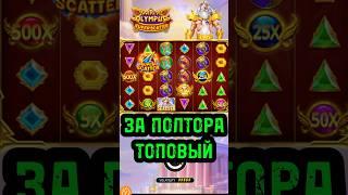 СУПЕР ОЛИМП ЗА 1,5КК ДЛЯ ПОДПИСЧИКОВ #заноснедели #витус #gatesofolympus #олимпус #топ