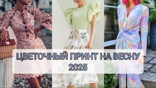 ЯРКИЕ ОБРАЗЫ В ЦВЕТОЧНОМ ПРИНТЕ НА ВЕСНУ 2025