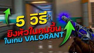 5 วิธียิงหัวให้คมขึ้น ในเกม VALORANT