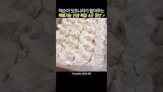 미친 맛‼️ 300만뷰 넘은 떡에 진심인 떡순이의 택배 가능 인생 떡집 4곳 추천 #잇츠나라