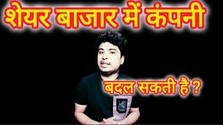 शेयर बाजार मे कंपनी बदल सकती है l @deepsearch6