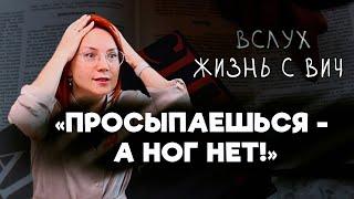 ПЕРВАЯ ОТКРЫТАЯ ЖЕНЩИНА С ВИЧ В РОССИИ | ВСЛУХ