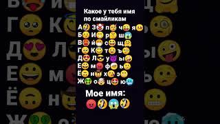 какое у тебя имя по смайликам