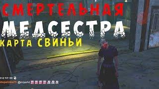 Dead by Daylight - МЕДСЕСТРА НА КАРТЕ ИГРА