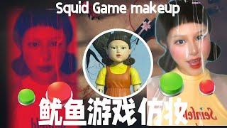 Netflix 오징어게임 鱿鱼游戏创意仿妆｜123木头人｜Squid Game makeup｜Kim小金姆 #Shorts