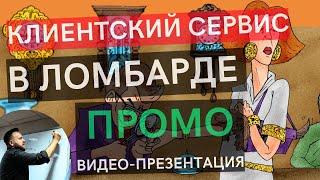 ПРОМО: Бизнес-тренинг «Клиентский сервис в ломбарде» - видео презентация