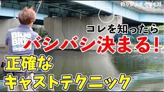 【釣りが上手くなる話】正確なキャストに必要な5つのポイント