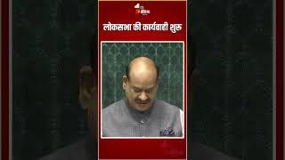 Lok Sabha Session: लोकसभा की कार्यवाही शुरू | Parliament Budget Session 2025