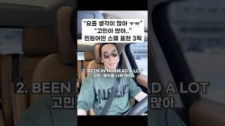 “생각/고민이 너무 많아..“ 원어민 느낌  200% 확 살리기 #영어회화
