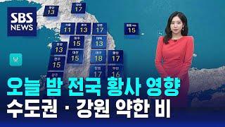 [날씨] 오늘 밤 전국 황사 영향…수도권 · 강원 약한 비 / SBS