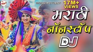 नॉनस्टॉप मराठी डिजे | Nonstop Marathi Dj Song 2022 | Dj Marathi Nonstop Song 2022 | Marathi Beatz