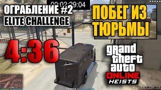 Ограбление #2 GTA Online - Побег из тюрьмы - Финал (Элитное испытание за 4:36)