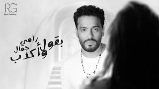 Ramy Gamal - Ba2ol W Akdeb [Official Lyrics Video] | رامي جمال - بقول واكدب