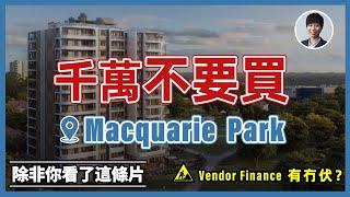 買悉尼Macquarie Park樓盤前需要注意的事項｜vendor finance 真的這麼著數？丨香港人移民澳洲生活 |澳洲買樓睇樓丨澳洲買樓丨澳洲Alison老師