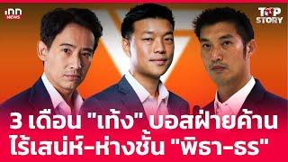 3 เดือน "เท้ง" บอสฝ่ายค้านไร้เสน่ห์-ห่างชั้น "พิธา-ธร"  : 26-12-67 | iNN Top Story