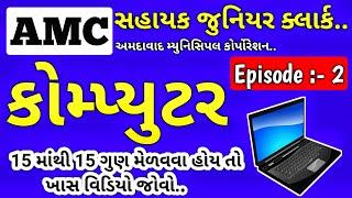 AMC Sahayak Junior Clerk / Computer MCQS EPISODE - 2 / Teaching Ajay