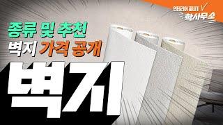 [견적] 이 영상 안 봤으면 도배하지 마세요ㅣ브랜드별 제품 추천부터 평균 단가까지ㅣ도배, 벽지