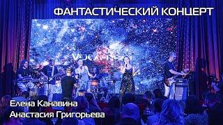 Елена Канавина и Анастасия Григорьева - "Prisoner" на "Фантастическом концерте"