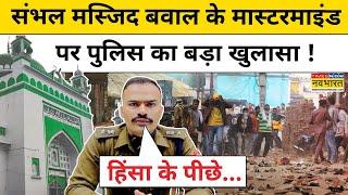 Sambhal News: Jama Masjid बवाल के पीछे Mastermind कौन था? SP का बड़ा खुलासा!| Hindi News