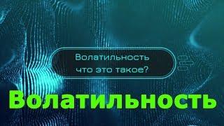 Волатильность - что это такое? Коротко и понятно простыми словами