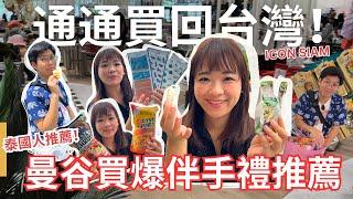 【買到手軟】曼谷必敗ICONSIAM伴手品超市精選"最新"5大泰國送禮推薦