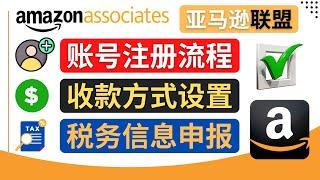 亚马逊联盟（Amazon Associate）注册流程，税务信息填写，收款设置 - 如何关联Payoneer派安盈账号和亚马逊联盟账号，并收款到中国的银行卡 - 亚马逊联盟简介