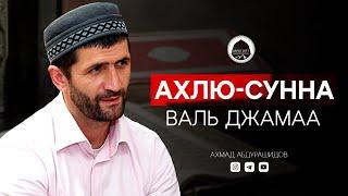 Ахлю Сунна валь джамаа. Кто они? | Ахмад Абдурашидов