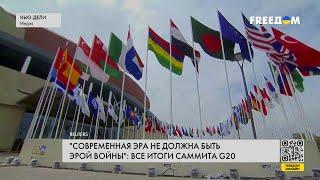  Итоги саммита G20. К каким решениям пришли участники встречи?