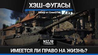 War Thunder - Нужен ли Хэш-фугас?