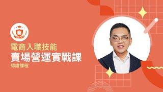賣場營運實戰課｜電商入職技能｜蝦皮大學官方認證課程｜課前試看