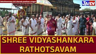 II Shree Vidhyashankara Rathotsavam I Paramapujaya Jagadguru Sri Sri Bharathithirtha Mahaswamiji I