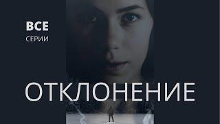 ОТКЛОНЕНИЕ ᴴᴰ ► 1 сезон (все серии) / Триллер, драма, криминал / Норвегия, 2020