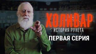 Начало: хиппи из Калифорнии, Носик и лихие 90-е | ХОЛИВАР. ИСТОРИЯ РУНЕТА | №1