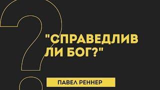 СПРАВЕДЛИВ ЛИ БОГ ?