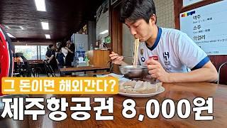 역대급 가격! 8,000원 항공권보고 먹으러 떠난 제주도 2박 3일