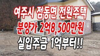 여주전원주택 점동면 당진리 대지 100평,2층 구조,분양가 2억8,500만원!!