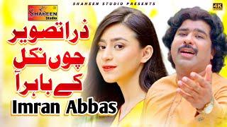 Zara Tasveer Chu Nikal Ke Bahar AA | Imran Abbas | ( Official Video ) | Shaheen Studio