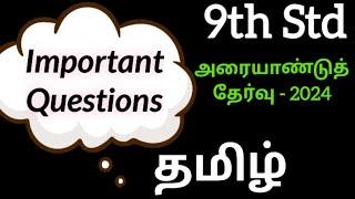 9th Std - தமிழ் | அரையாண்டுத் தேர்வு - Important Questions | 2024