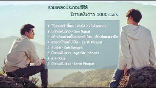 OST. นิทานพันดาว 1000stars I รวมเพลงประกอบซีรีย์  I เอิร์ทมิกซ์ [ EARTHMIX ] รวมเพลงเพราะ 2021