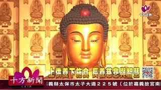 十方法界》20200917上供養下施食 長養慈悲與智慧