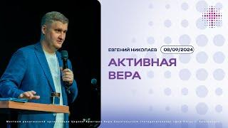 08.09.2024. Евгений Николаев. "Активная вера”