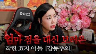 (서울점집)(리얼점사) 엄마 점을 대신 보러온 효자 아들
