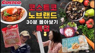 코스트코 노브랜드 BEST 상품 30분 몰아보기 ⏳