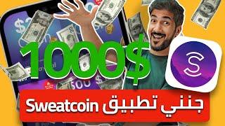 جنني تطبيق sweatcoin  جمعت الف دولار من المشي؟ | شوفوا كيف سحبت المبلغ