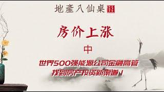 【地产八仙桌】新颖的房地产投资领域是如何出类拔萃？ |  北美地产学堂