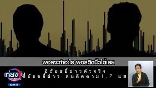 เปิดคลิปเสียงอ้าง 'รองโฆษกพรรค'เรียกรับเงินช่วยคดีดิไอคอน - 'วันนอร์' สั่งสอบ ากผิดจริงไล่พ้นตำแหน่ง