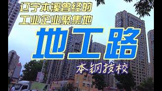 辽宁本溪地工路，30年前辉煌一时的老工业一条街，如今高楼林立