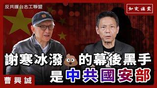 謝寒冰的幕後黑手，是中共國安部｜反共護台志工聯盟【知定講堂 曹興誠】EP116